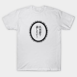 I want to talk in Japanese! 日本語で話したい Japanese language learner T-Shirt